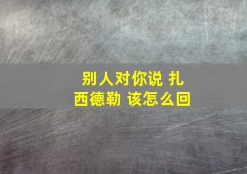 别人对你说 扎西德勒 该怎么回